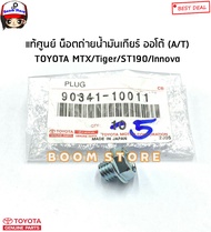 TOYOTA น็อตถ่ายน้ำมันเกียร์  ออโต้ (A/T) TOYOTA MTX/Tiger/ST190/Innova รหัสแท้.90341-10011 (มีตัวเลือก)