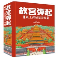 新雅文化 - 故宮彈起 - 紙上探秘紫禁城