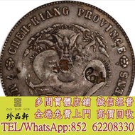 【珍品軒】高價回收： 浙江省造魏碑體七錢二分 銀元 文曹錕，袁世凱袁大頭，大清銀幣，民國銀元，中華民國三年八年九年十年壹圓，孫中山中華民國開國紀念幣，孫小頭大頭，帆船，光緒年造，光緒元寶戶部，光緒元寶