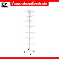 ชั้นแขวนโชว์เครื่องประดับ หมุนได้ มีล้อเลื่อน Product display shelf
