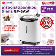 👍ฆพ.1421/2566 &amp; ใบกำกับภาษี 👍 เครื่องผลิตออกซิเจน 5 ลิตร Yuwell 8F-5AW ออกซิเจน 90%++ พ่นยาได้ เครื่องผลิต Oxygen 5L ยูเวล Oxygen Concentrator เครื่องช่วยหายใจ