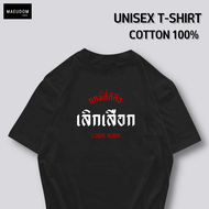 เสื้อยืด เลิกที่ดี คือ เลิกเสือก ผ้า Cotton แท้ 100% และ เนื้อผ้า Signature เฉพาะแบรนด์ MAE UDOM