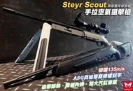 【KUI】MODIFY摩帝 Steyr Scout 手拉空氣狙擊槍『灰、黑』斯泰爾斥候步槍，輕狙，ASG~65202-