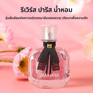JEAN MISS | น้ำหอมสำหรับผู้หญิงที่อยู่ได้นาน