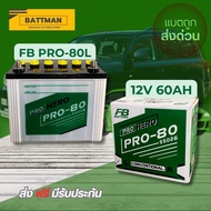 แบตเตอรี่รถยนต์ FB PRO รุ่น 80L จัดส่งฟรีทั่วประเทศ 12V 60Ah  แบตเตอรี่ชนิดน้ำ