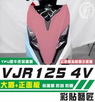 彩貼藝匠 VJR 125 4V 大盾+正面板 保護膜 3M TPU犀牛皮自體修復膜 防刮 抗UV 燈膜 機車包膜