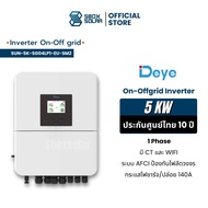 DEYE 5kW 1 Phase Inverter Hybrid on off grid inverter 5kw 1phase  รุ่นใหม่  รับประกันศูนย์ไทย