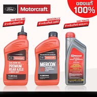 FORD Motorcraft น้ำมันเกียร์ ศูนย์ ฟอร์ด ของแท้ *ตัวเลือก ( FORD 80w-90 / MERCON LV / FORD 75w FE )