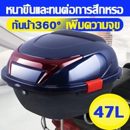 กล่องท้ายมอไซค กล่องหลัง กล่องท้ายรถ 47L เพิ่มความจุข กันน้ํา360° หนาขึ้นและทนต่อการสึกหรอ ทุบไม่แตกหัก พร้อมแถบสะท้อนแสง （กล่องติดมอไซค์ box มอเตอร์ไซค์ กล่องติดท้ายมอเตอร์ไซค์ กล่องท้ายมอเตอร์ไซค์ กล่องท้ายรถมอเตอร์ไซค์）