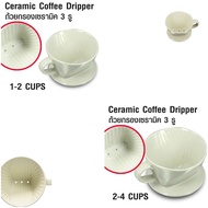 ดริปเปอร์ ถ้วยกรองกาแฟ ทรงกรวยตัด (Trapezoid shape)  มีรูน้ำไหล 3 รู ใช้คู่กับ กระดาษกรองกาแฟทรงกรวยตัด (สี่เหลี่ยมคางหมู)