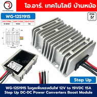 WG-12S1915 โมดูลเพิ่มแรงดันไฟ 12V เป็น 19VDC 15A Step up DC-DC Boost Converter Voltage Regulator 10-