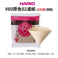 【HARIO】日本製V60錐形原色無漂白02咖啡濾紙100張(適用V形濾杯)