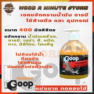 ORANGE GOOP น้ำยาทำความสะอาดมือ เจลล้างมือ จาก USA / น้ำยาล้างคราบน้ำมัน น้ำยาล้างจารบี น้ำยาล้างหมึก เจลล้างมือช่าง