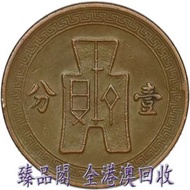 臻品閣 實體門市 全港澳免費上門 免費鑒定 民國二十五年壹分銅元，銅元，銀元，古幣 古錢幣 金幣 銀幣 紀念幣 舊鈔 舊錢幣 銀元 銀圓 銀幣 銀錠 連體鈔 連號鈔 錯版鈔 紀念鈔 大炮筒 第一二三版