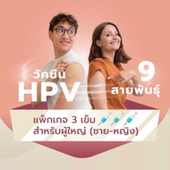 [E-Coupon] วัคซีน HPV 9 สายพันธุ์ (แพ็กเกจ 3 เข็ม) ฉีดได้ทั้งผู้หญิงและผู้ชาย 9-valent HPV vaccine (