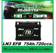 🎖แบตเตอรี่รถยนต์ FB รุ่น LN3  EFB 75Ah.  พร้อมใช้  ไม่ต้องเติมน้ำ สำหรับรถเก๋ง ปิคอัพ SUV <2800cc.ที