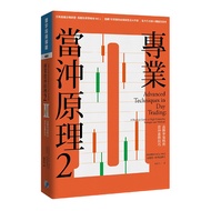 專業當沖原理 2: 高勝率策略與當沖進階技巧