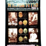 สอนดูพระแท้ หนังสือพระ  รวมทำเนียบวัตถุมงคลพระคณาจารย์ดังอักษร ก หลวงพ่อกวย วัดโฆสิตาราม หลวงพ่อกลั่