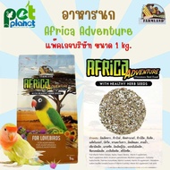 [1kg.] อาหารนก FramLand Afica Adventure อาหารสำหรับ นก นกแก้วขนาดเล็ก  เลิฟเบิร์ด กรีนชีค ซันคอนัวร์