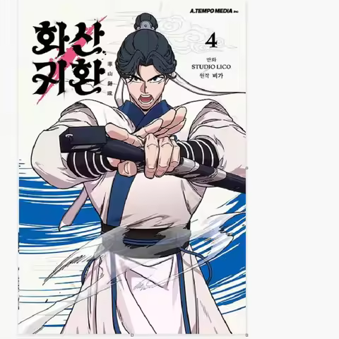 Return of the Mount Hua Sect Official Korean Comic Book Volume 4 Korean Manhwa Special Edition