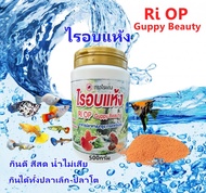 อาหารปลาหางนกยูงไรอบแห้ง500กรัมทดแทนลูกน้ำ ไรแดง กินดีสีสด โปรตีนสูง กินได้ทั้งปลาเล็กและปลาโต