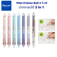 Pilot Frixion Ball 3 UltraFine 0.38 ปากกาลบได้​ 3 in 1 มี 3 สีในด้ามเดียว น้ำเงิน ดำ แดง ตัวด้ามมี 6 สี เปลี่ยนไส้ได้