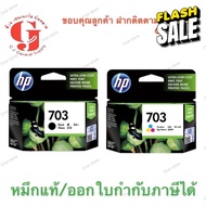 หมึก HP 703 ดำ HP 703 สี  ของแท้ ของใหม่ ไม่หมดอายุนะค่ะ #หมึกสี  #หมึกปริ้นเตอร์  #หมึกเครื่องปริ้น hp #หมึกปริ้น  #ตลับหมึก