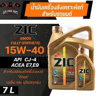 น้ำมันเครื่อง ZIC X9000 15W40 ขนาด 7 ลิตร สำหรับเครื่องยนต์ดีเซล API CJ-4 ระยะเปลี่ยน 15000 กิโลเมตร