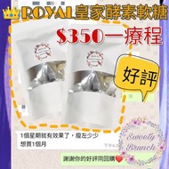👑ROYAL👑皇家酵素軟糖