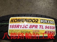 {八德路輪胎工廠}165R13最新發表臺灣製造建大KR100專用耐磨貨車胎
