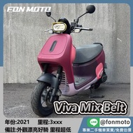 🛵台南二手機車🛵2021 Gogoro Viva Mix Belt 放克紫 皮帶版 電動車