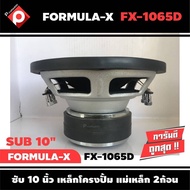 ลำโพงซับวูฟเฟอร์ติดรถยนต์ 10”นิ้ว ลำโพงเบส Subwoofer ยี่ห้อ FORMULA-X รุ่น FX-1065D เบสหนัก เหล็กปั๊