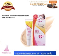 ผลิตภัณฑ์ป้องกันแสงแดด ยูร่า Yura Sun Protect Smooth Cream SPF 50+ PA+++ ยูร่า ซัน โพรเทค สมูท ครีม