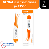 GENIAL Digital Thermometer ปรอทวัดไข้ดิจิตอล สะดวกพกพาง่าย รุ่น T15SC ( ปรอทวัดอุณหภูมิ ปรอทวัดไข้ดิจิตอล เทอร์โมมิเตอร์วัดไข้ ที่วัดไข้ ปรอท )