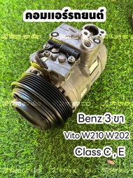 คอมแอร์ benz W210 W202 3ขา vito class C&E แท้