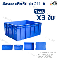 LWN LIFE ลังพลาสติกทึบ รุ่น211-A เซต 3ใบ กล่องพลาสติก เก็บของอุตสหกรรม วางซ้อนได้ ลังจัดระเบียบเกรดA