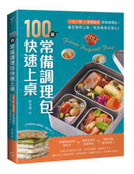 100道常備調理包快速上桌：一包一餐X多樣組合即食調理包，讓您隨時上菜、吃到美味又安心！ (新品)