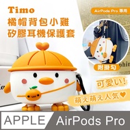 【Timo】AirPods Pro 橘帽背包小雞立體造型矽膠保護套(附掛勾)