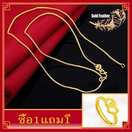 [ซื้อ1แถม1] สร้อยคอทองหุ้ม สร้อยคอไม่ลอกไม่ดำ ชุดเซ็ทวินเทจ กำไรมงคลนำโชค สร้อยคอโซ่  สร้อยคอ แฟชั่น necklace women fashion สร้อยคอทองคำ จี้ทองแท้ 1 กรัม แหวนปรับขนาดได้ แหวนทองไม่ลอก ชุบทอง แหวนทองไม่ลอก ชุบทอง แหวนน่ารักๆ แหวนเกาหลี  ring for women