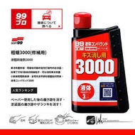 CN69【SOFT99 粗臘3000 / 粗臘9800】液體研磨劑 超鏡面亮光用粗蠟 對於深色、珍珠色、銀粉色系效果顯著