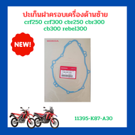 ปะเก็นจานไฟ ปะเก็นฝาครอบเครื่องด้านซ้าย crf250 crf300 cbr250 cbr300 cb300 rebel300 เบิกใหม่ แท้โรงงาน Honda