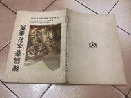 陳陽春水彩畫集（67年初版）