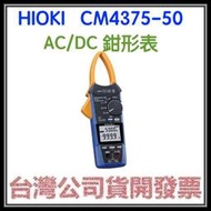 咪咪3C 開發票台灣公司貨 HIOKI AC/DC CM4375-50 鉗形表