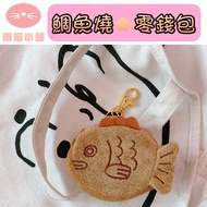 Taiyaki Coin Purse/Cute Mini Purse/Japanese Taiyaki/Coin Purse/Crossbody Bag/Earphone Bag/Fluffy Cha