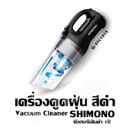 เครื่องดูดฝุ่น สีดำ รุ่น SVC1015  Vacuum Cleaner SHIMONO รับประกันสินค้า 1ปี