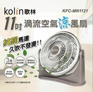 【Kolin 歌林】11吋渦流空氣涼風扇(KFC-MN1121)