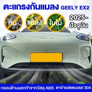 Geely EX2 Stone And Insect Screen Dirt-Proof Net For Cars Car Accessories
