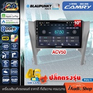 BLAUPUNKT RAM8 ROM128 QLED CPU 8Core [ใส่ซิมได้] 5G APPLE CAR PLAY ANDROID AUTO จอตรงรุ่น ปลั๊กตรงรุ่น 10นิ้ว TOYOTA CAMRY ACV50 2012-2014 ทัชลื่น จอแอนดรอย จอแอนดรอยด์ติดรถยนต์ จอแอนดรอยด์ จอ 10 นิ้ว PALM SPRINGS iaudioshop