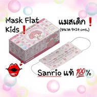 🍑Mask Flat Kids แมสเด็กทรง Flat ลาย Sanrio แท้ 💯% (พร้อมส่ง)แมสลาย sanrio แมสลายการ์ตูนน่ารักๆหน้ากากเด็กทรงปกติ (Flat Mask) หน้ากากเด็กลายน่ารักๆทรง Flat ขนาด 9×14 cm. เด็ก 4-8 ปี ใช้ได้ //1 แพ็ค มี 30 ชิ้น(แมสแพ็คแยกซองพลาสติกใสเป็นชิ้นๆ)