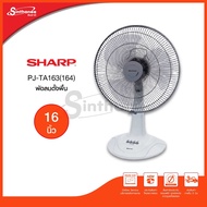 Sharp พัดลมตั้งโต๊ะ คละสี รุ่น PJ-TA163 ขนาด 16 นิ้ว คละสี สินธานีอีเล็คทรอนิกค์ออนไลน์